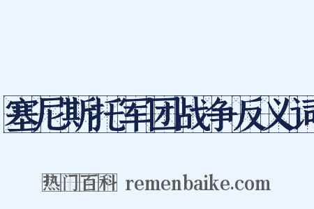 塞尼斯托军团战争反义词是什么意思的图片